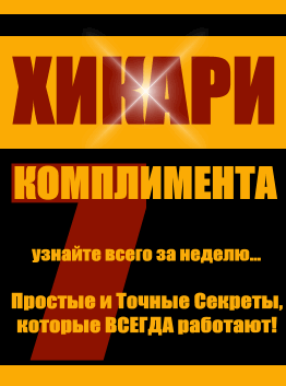 Хикари комплимента - Виктор Орлов_0.jpg